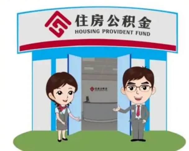 海门住房离职公积金可以全部取出来吗（离职住房公积金可以全部提取吗）