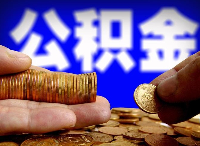 海门个人如何取出公积金的（2021年个人如何取出公积金）